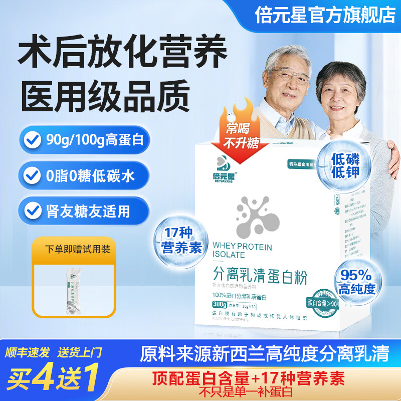 倍元星分离乳清蛋白粉90%高蛋白术后化疗营养品低磷低钾无糖蛋白粉糖友 一盒（送1袋体验装） 30袋*1盒