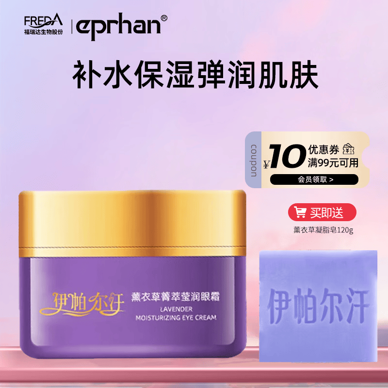 伊帕尔汗玫瑰臻萃晶透眼霜30g眼部保湿 薰衣草眼霜30g（效期至2027年3月）