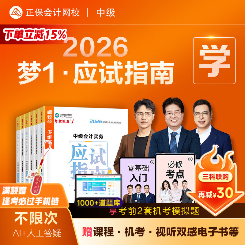 官方现货 正保会计网校中级会计2026教材职称考试梦1应试指南中级会计实务财务管理经济法图书讲义基础知识点练习题库刷题试卷 全科 2026中级会计师 京东折扣/优惠券
