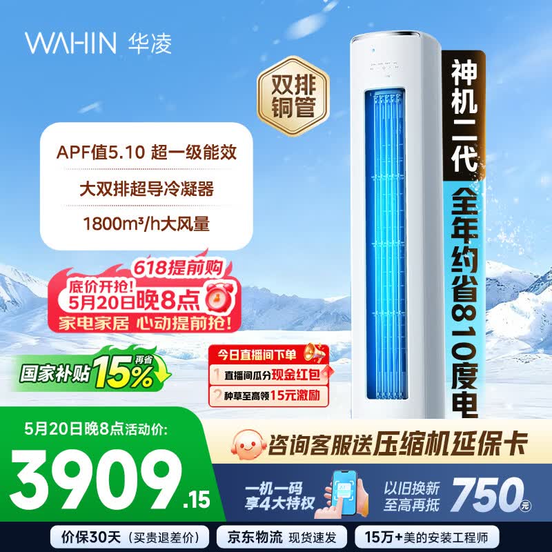 华凌空调智能柜机 家电换新家用空调  3匹 新一级能效 变频省电 立式 以旧换新国家补贴 神机二代 72HE1Ⅱ 3匹 大双排铜管
