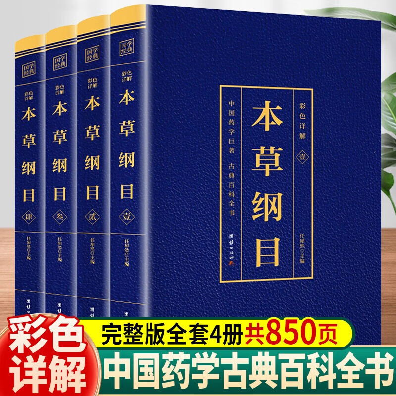 【神券专区.】本草纲目原著正版书籍全套4册 李时珍著 本草纲目彩图全图解原版 中医书籍大全