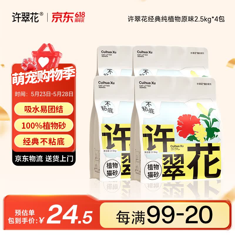 许翠花 经典原味纯植物猫砂2.5kg*4包木薯猫砂不粘底强吸水易结团