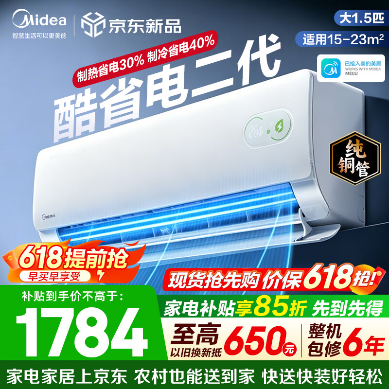 美的（Midea）空调挂机 酷省电二代pro 新一级能效变频冷暖 双排纯铜管独立除湿自清洁 国家补贴以旧换新 大1.5匹 适用15-23㎡