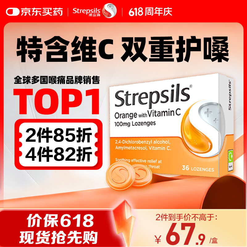 STREPSILS英国使立消Strepsils润喉糖维C喉咙痛含片36粒 止咳咳嗽慢性咽炎咽喉炎清咽护嗓子疼痒痛薄荷糖喉片儿童进口
