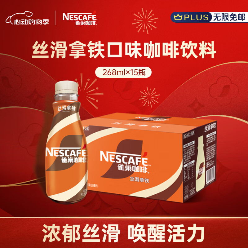 雀巢（Nestle）即饮咖啡 丝滑拿铁口味 咖啡饮料 268ml*15瓶