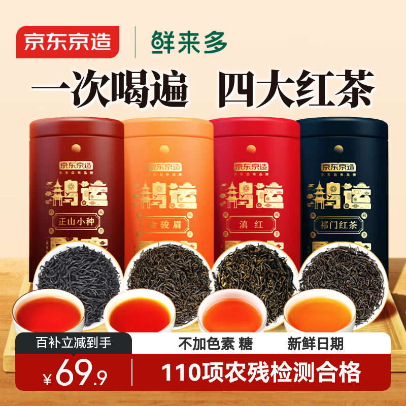 京东京造鲜来多 鸿运四大红茶500g金骏眉正山小种滇红祁门红茶叶礼盒送礼