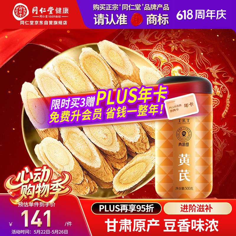 同仁堂品牌 黄芪大片500g泡水黄芩切片磨粉非中药材泡酒搭西洋党参枸杞