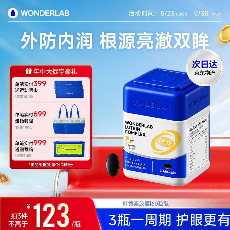 WONDERLAB叶黄素复合软胶囊60粒缓解眼疲劳防蓝光含花青素成人叶黄素护眼片