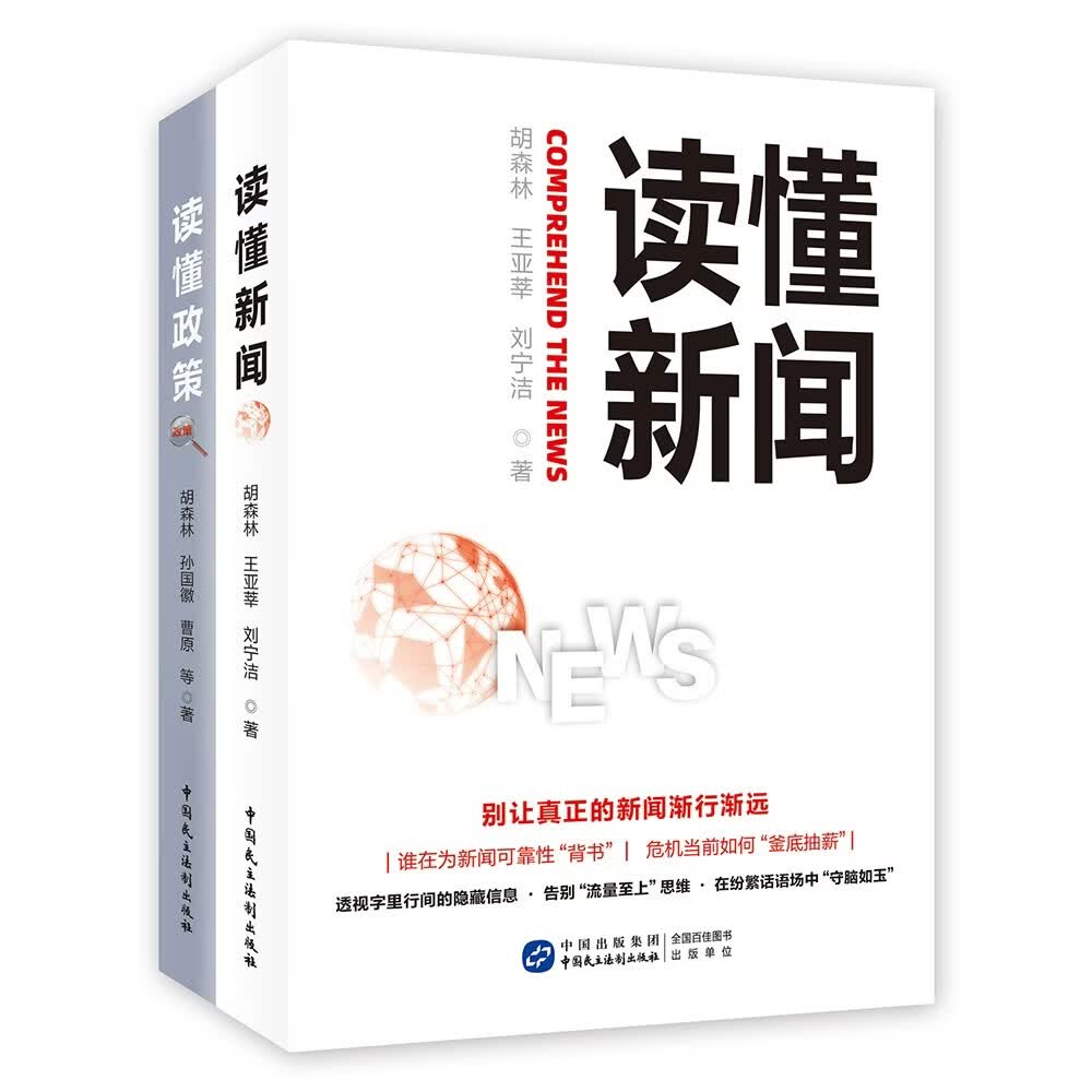 读懂新闻政策（套装2册） 精准解读和应用政策 理性看待当下热点和新闻【团购优惠】