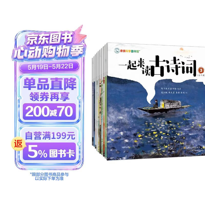 一起来读古诗词（全10册）音频伴读 120首古诗词 我爱学语文 全彩插画 经典诗歌少儿小学幼小衔接知识学习读物课外阅读 亲亲科学图书馆  