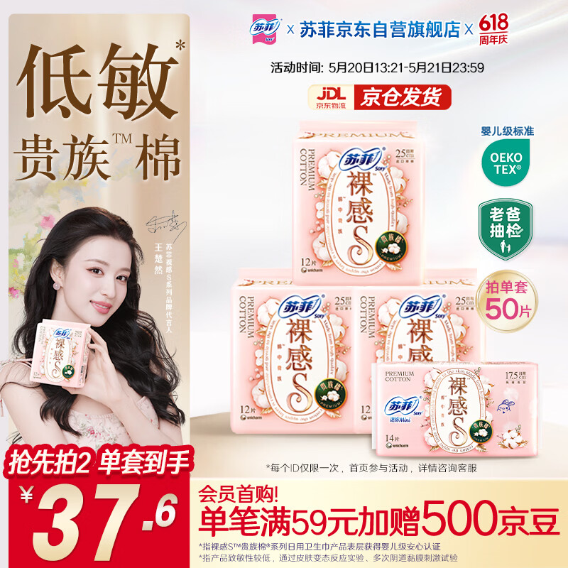 苏菲【王楚然同款】裸感S贵族棉纯棉日用卫生巾25cm*36片+17.5cm14片