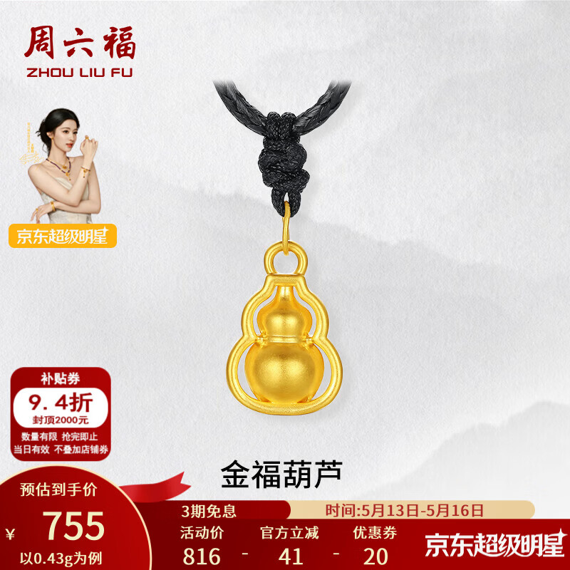 周六福520礼物  黄金吊坠男女款5D硬金葫芦足金挂坠 定价 0.43g
