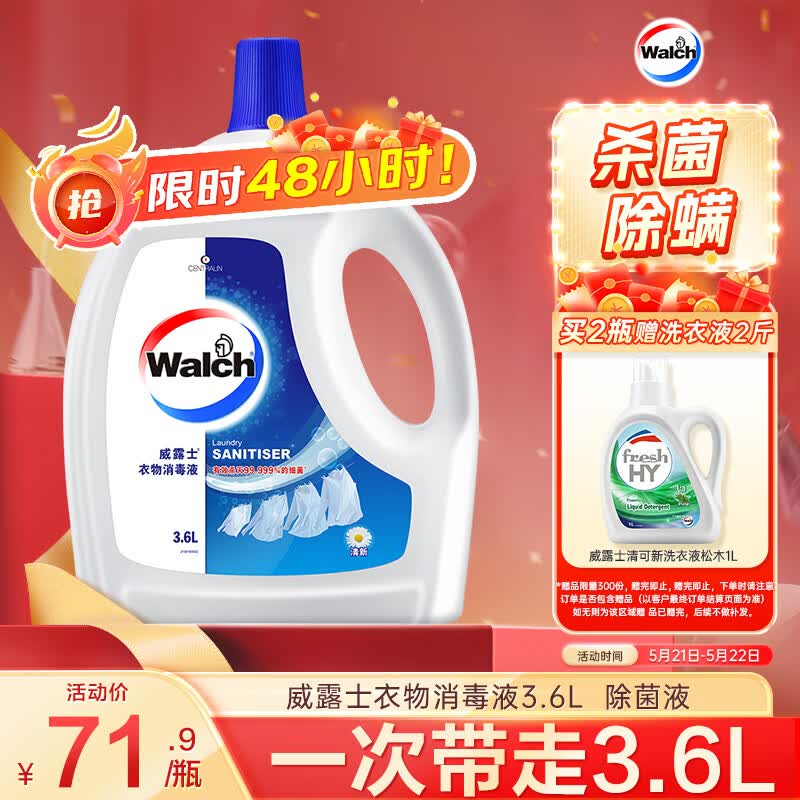 威露士衣物消毒液清新3.6L 杀菌99.9%除螨内衣衣物除菌液 可配洗衣液