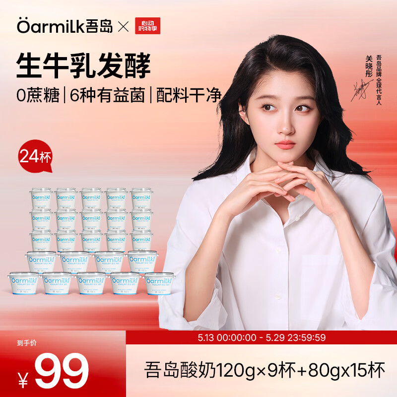 OarmiLk吾岛酸奶0蔗糖低糖多口味6种有益菌生牛乳发酵低温酸奶早餐24杯 无蔗糖80g*15杯+无蔗糖120g*9杯 24杯