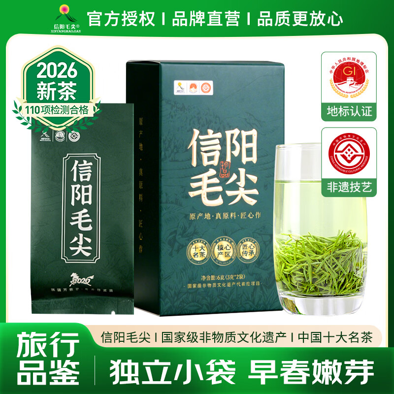 信阳毛尖2026新茶春茶茶叶板栗香绿茶高山云雾日照嫩芽旅行品鉴试喝6g