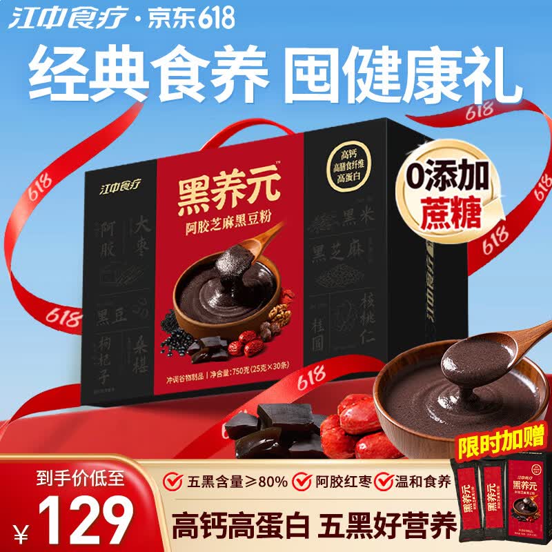 江中食疗黑养元五黑粉芝麻糊阿胶黑豆粉高蛋白高钙营养早餐代餐粉礼盒