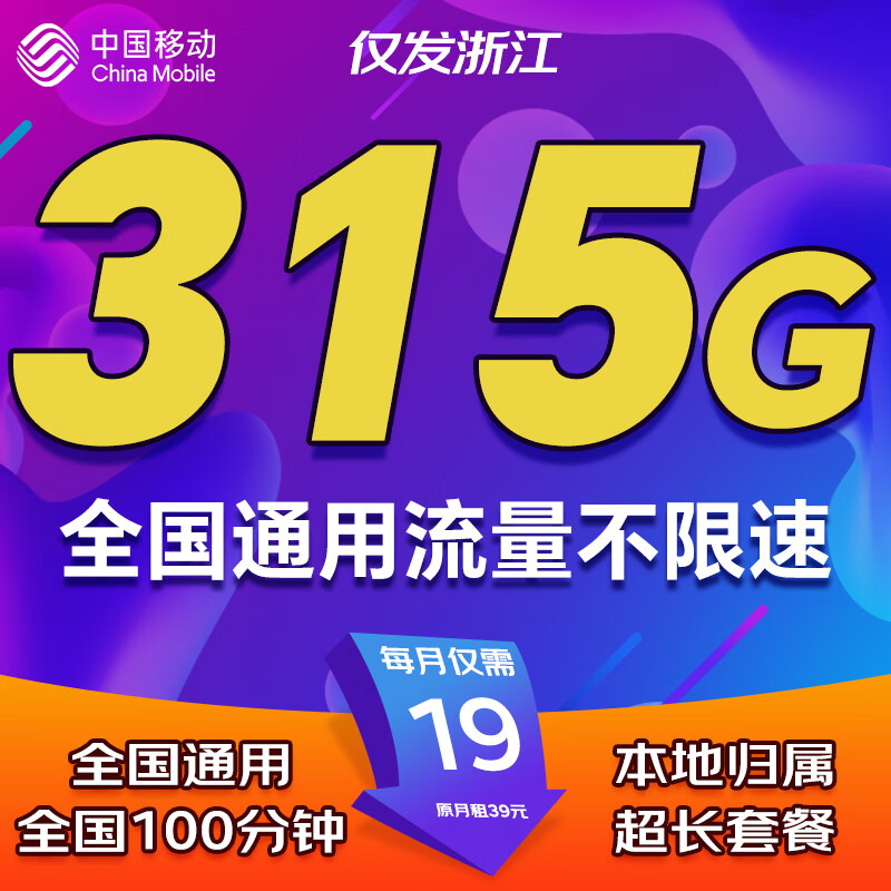中国移动移动流量卡全国通用无限超大流量卡电话卡纯上网卡5G本地长期19元移动流量卡 浙江移动19元315G+100分钟全国通用超长套餐