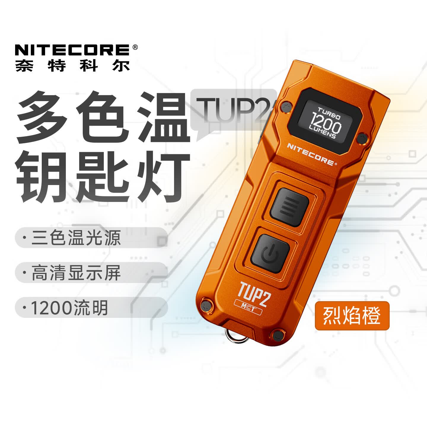 NITECORE奈特科尔TUP2 烈焰橙多色温钥匙扣灯户外随身便捷小手电edc照明灯