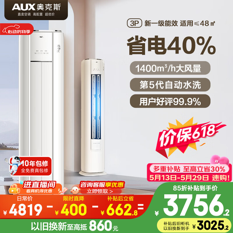 奥克斯空调【价保618】省电侠 大3匹 新一级能效变频冷暖 客厅防直吹柜机国家补贴KFR-72LW/BpR3GQS1(B1)