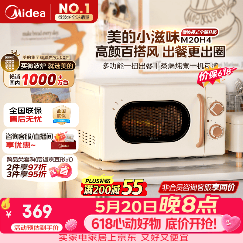 美的（Midea）【价保618】厨房小家电小滋味微波炉变频家用小型百搭复古转盘式经典双旋钮轻音M20H4