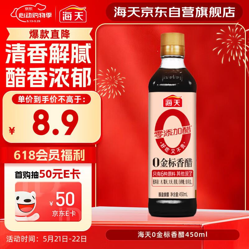 海天 香醋 【0金标 0添加】5度 450ml  谷物酿造 点蘸凉拌