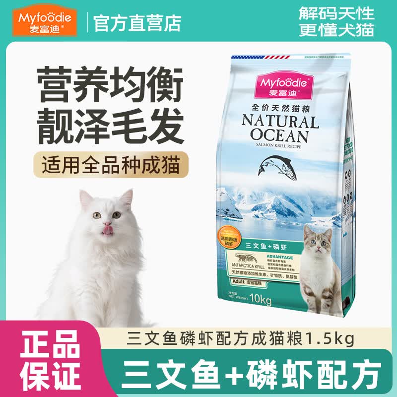 麦富迪猫粮三文鱼油天然成幼通用猫粮天然蓝猫英美短全价营养猫饭 【3斤】三文鱼磷虾成猫粮1.5kg