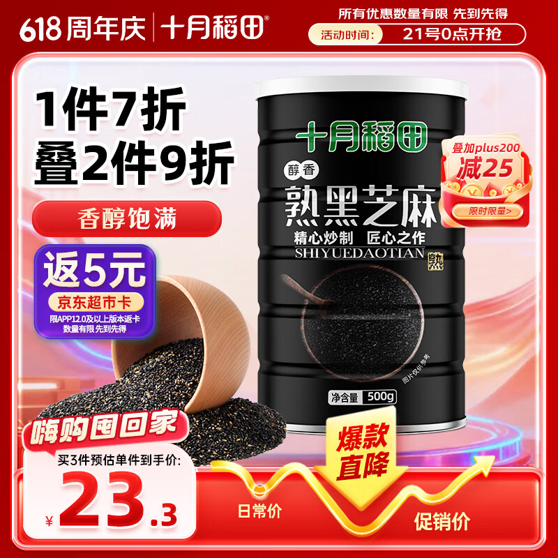 十月稻田 熟黑芝麻 500g 开罐即食 可打芝麻粉芝麻糊 五谷杂粮