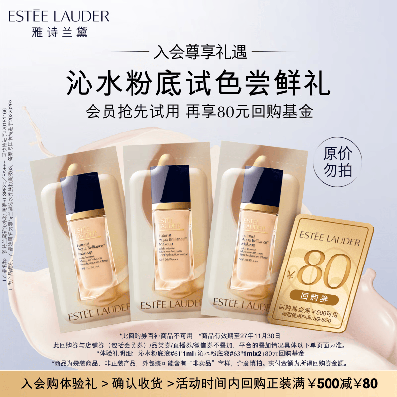 雅诗兰黛（Estee Lauder）沁水粉底液尝鲜礼 (沁水61#1ml+沁水63#1ml*2)效期27年11月30