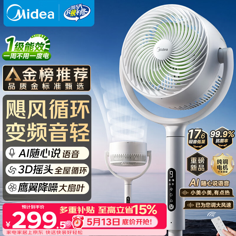 美的（Midea）【3D摇头】直流变频轻音落地空气循环扇家用卧室净化换气扇语音遥控电风扇大风力一级能效GDJ24WYJ