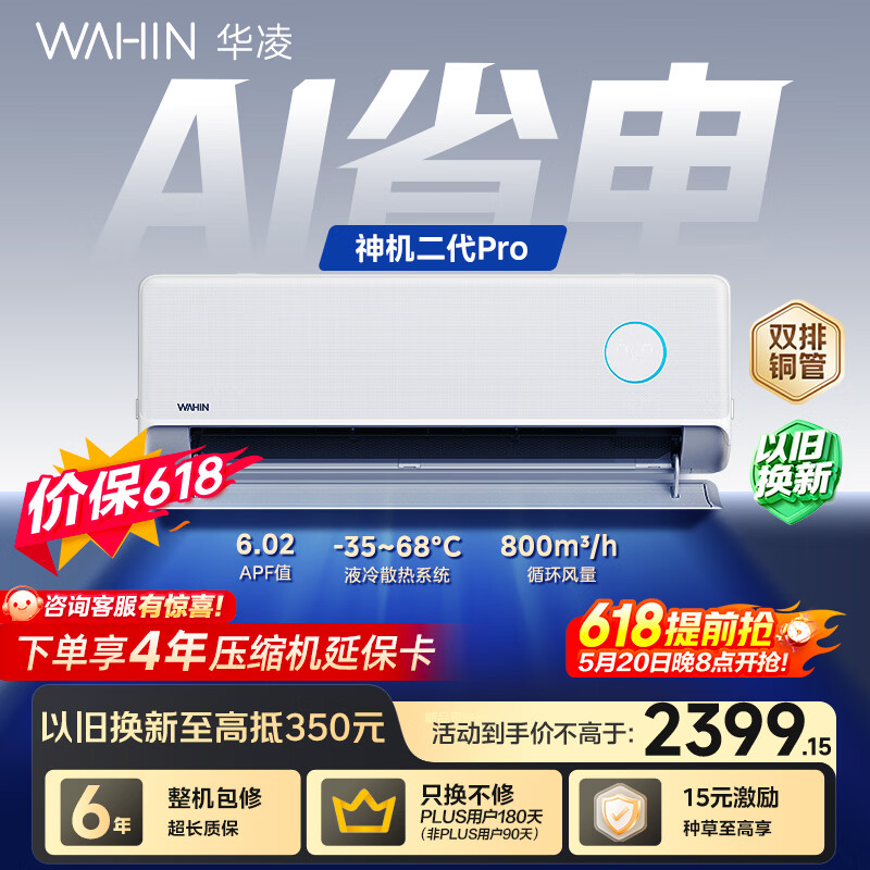 华凌空调【保价618】 神机二代Pro 1.5匹一级能效 双排铜管 变频挂机 以旧换新 KFR-35GW/N8HE1ⅡPro