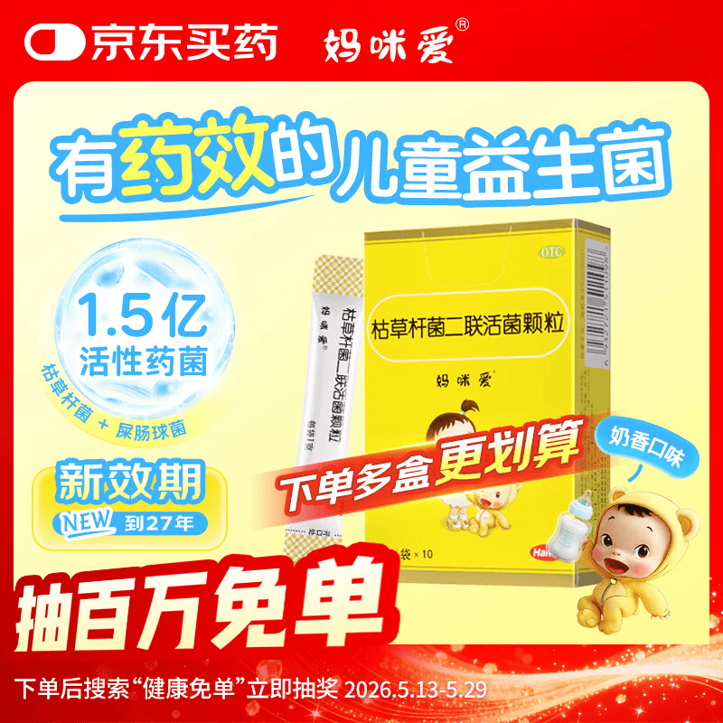 【原研药】妈咪爱 枯草杆菌二联活菌颗粒 1g*10袋 1盒装