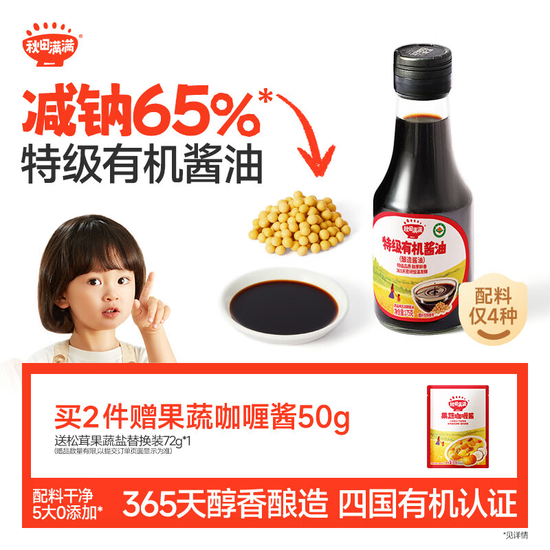 秋田满满特级有机酿造酱油175g儿童酱油调味减盐减钠_享婴儿宝宝辅食谱