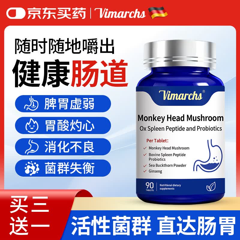 VIMARCHS德国品牌猴头菇牛脾肽益生菌调理肠胃脾胃虚弱肠胀气便秘90片/瓶