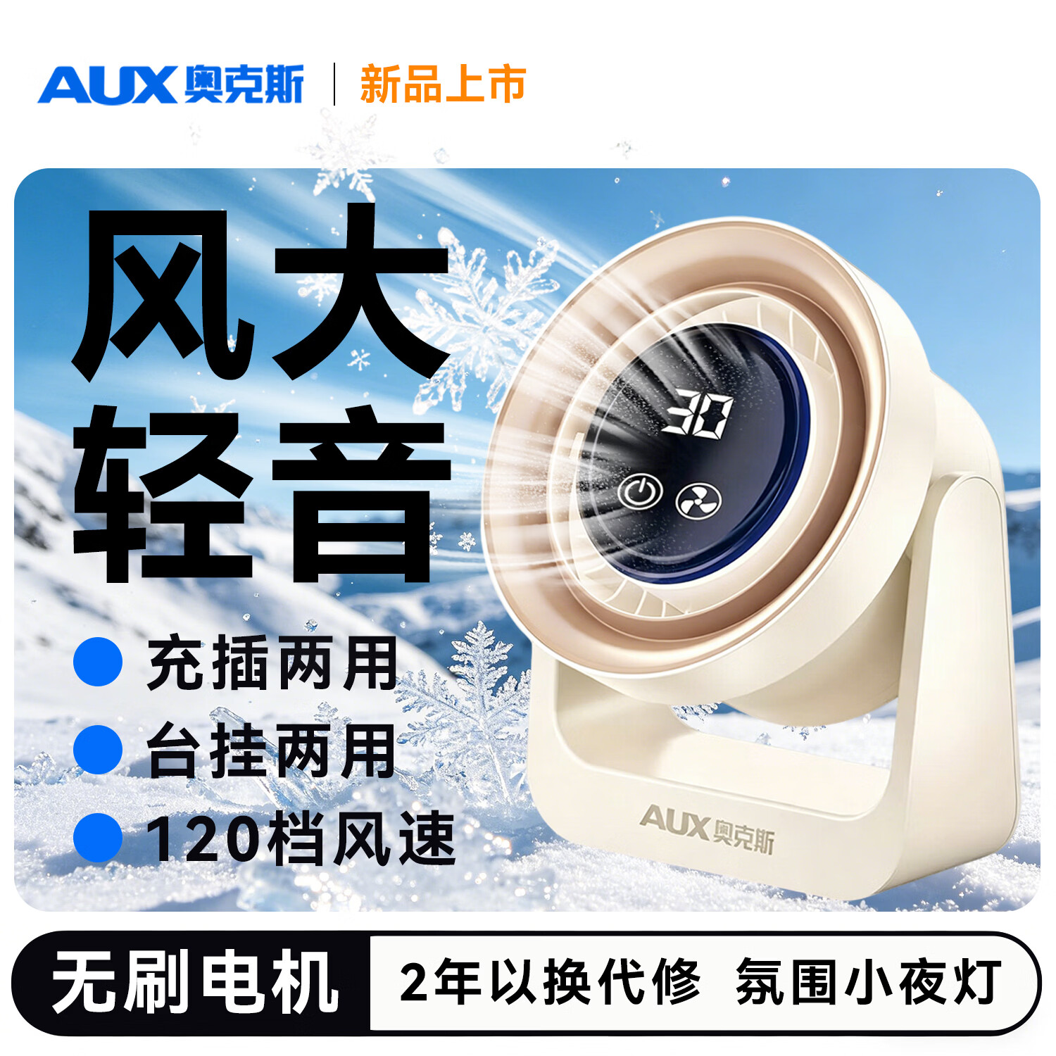 奥克斯【2026品牌新款】桌面空气循环扇壁挂两用桌面扇卧室宿舍台式柔风电风扇床上用静音节能小型台扇 充电款丨4档风速丨上下摇头丨液晶屏显丨风大音轻 排名前十品牌榜单-纯铜直流电机大厂品控质量保证