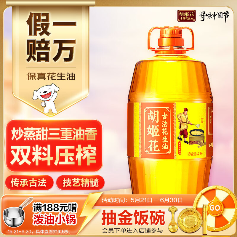 胡姬花 食用油【保真花生油】压榨一级古法花生油4L(新老包装随机发货)