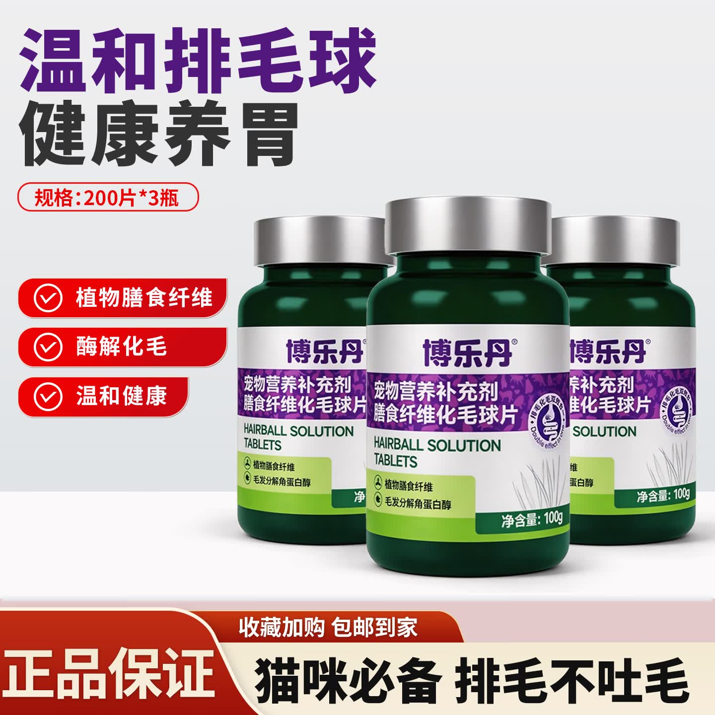博乐丹化毛球片猫咪专用吐毛球调理肠胃营养补充剂成猫幼猫通用200片/瓶 博乐丹化毛球片猫草片 200片*3瓶