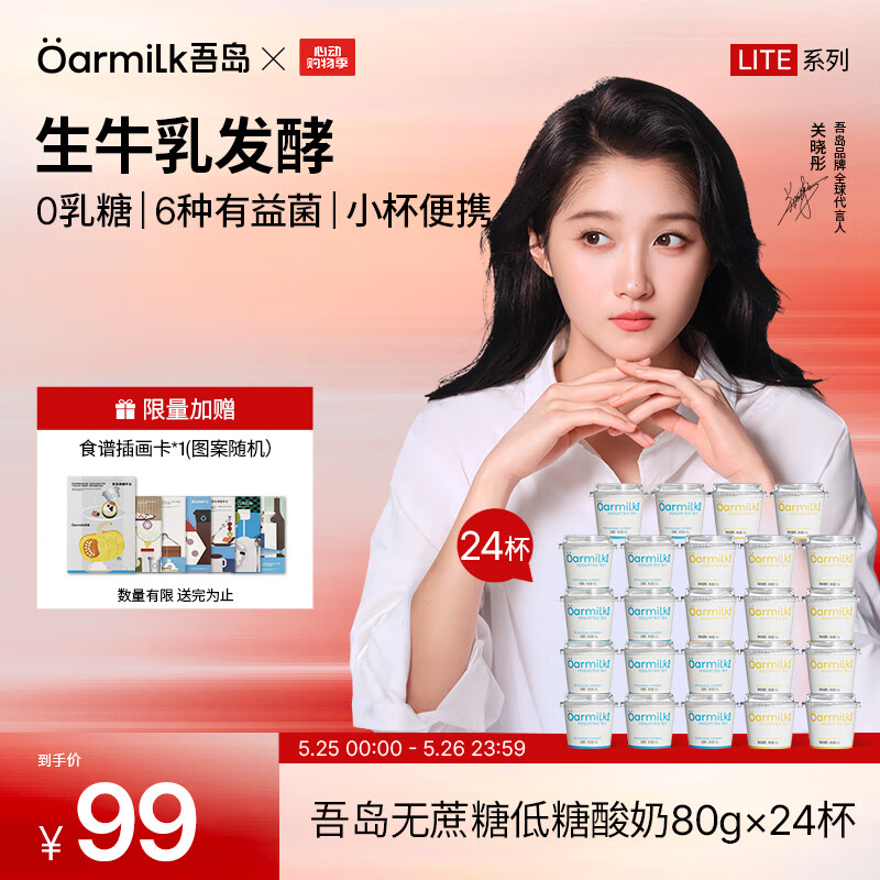 OarmiLk吾岛酸奶0蔗糖低糖多口味6种有益菌生牛乳发酵低温酸奶早餐24杯 无蔗糖80g*12杯+低糖80g*12杯（lite系列） 24杯