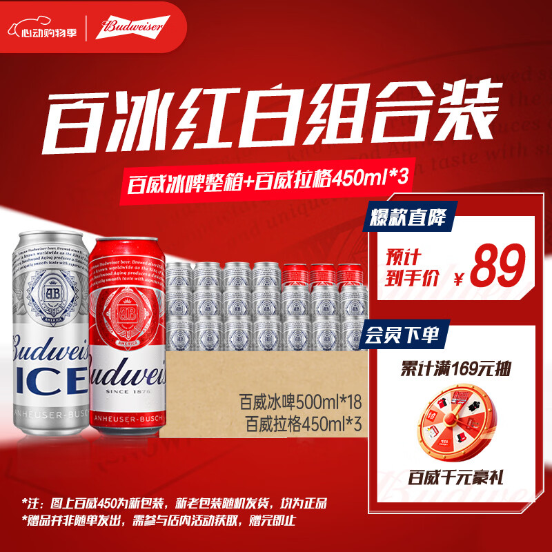 百威啤酒冰啤500ml*18听+淡色拉格450ml*3听组合装踏春送礼