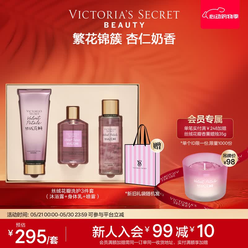 维多利亚的秘密（Victoria's Secret）【618抢先购】丝绒花瓣多香型身体乳沐浴喷雾组合装留香3件套礼物 丝绒花瓣（身体乳+喷雾+沐浴露）