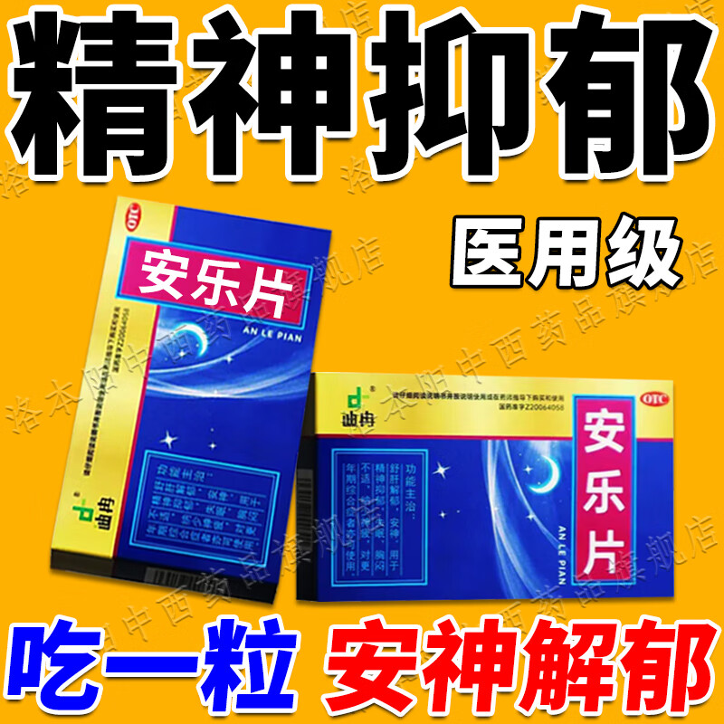 安乐片 1盒【量少】建议多盒