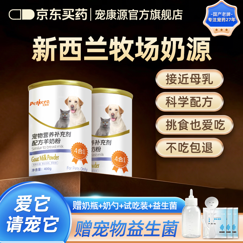 宠康源宠物羊奶粉幼猫幼犬添加益生菌补钙成犬成猫狗狗全阶段营养补充 400g*2罐【赠益生菌5g*3包+奶瓶】