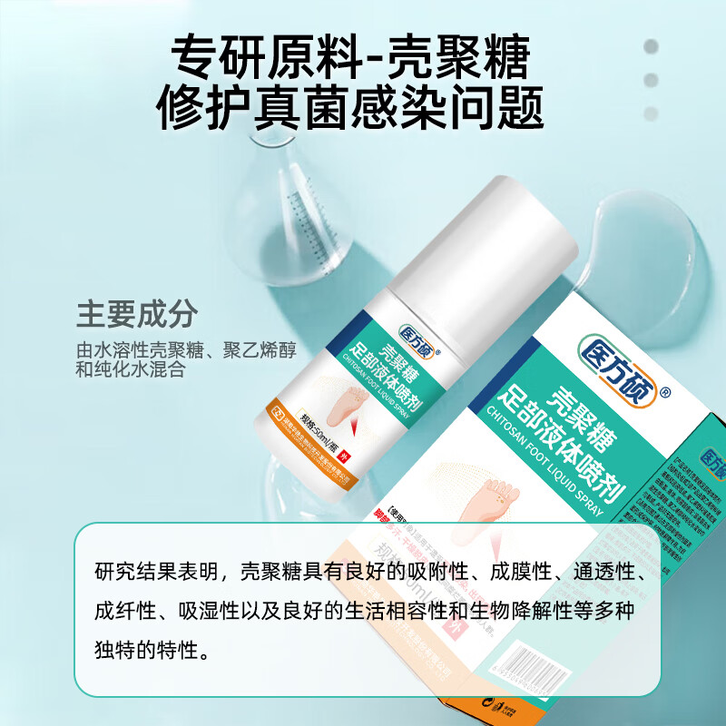 医方硕脚轻松喷雾剂气足部喷剂手藓足藓壳聚糖真菌瘙痒脱皮官方旗舰店A6 六盒巩固装