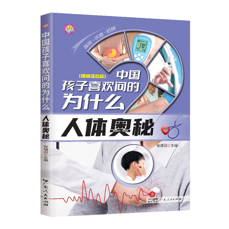 十万个为什么科普百科图书中国孩子喜欢问的为什么0-9岁儿童百科彩绘小学生课阅读读书老师推荐 中国孩子喜欢问的为什么：人体奥秘【96页左右】 无规格