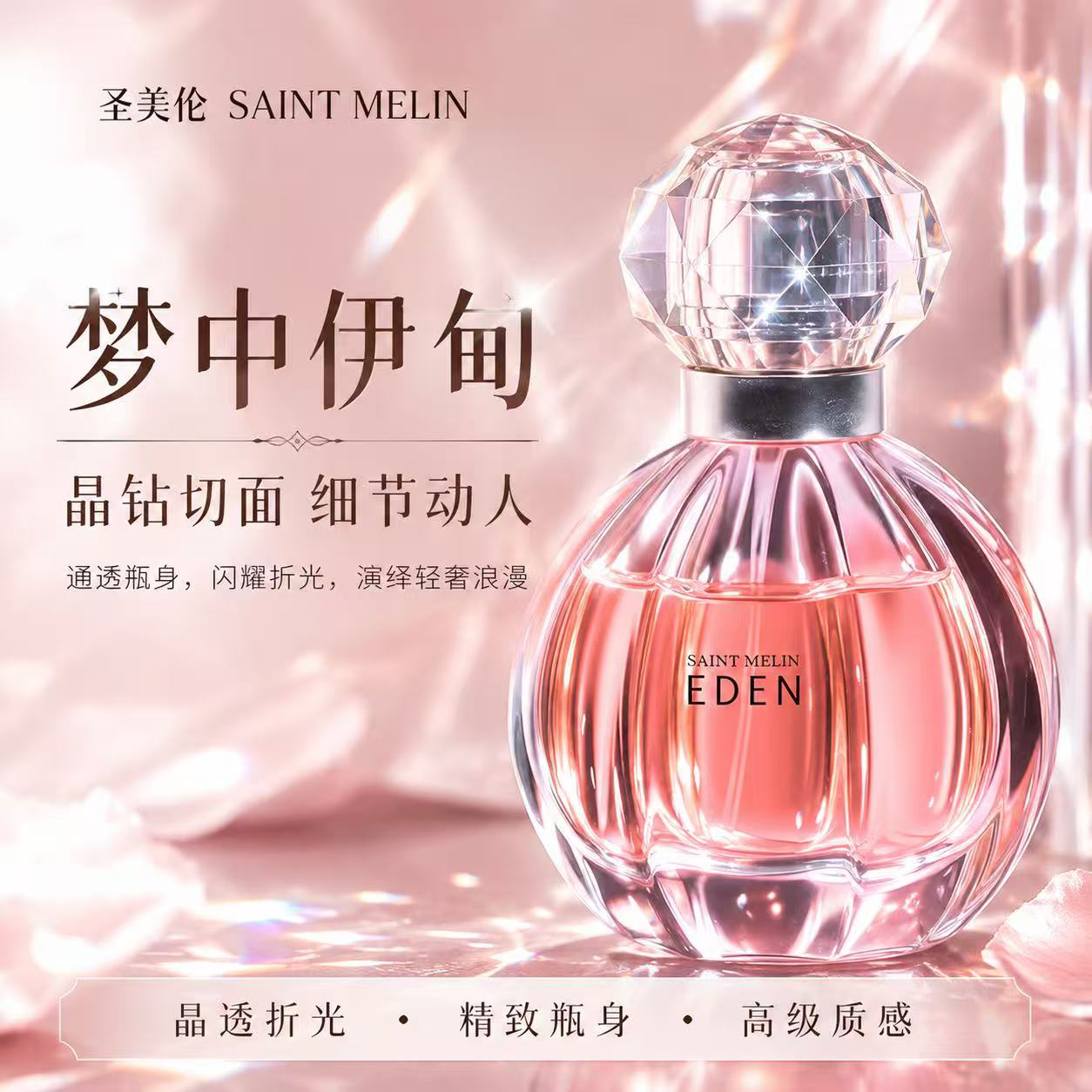 圣美伦(Saint Melin)梦中伊甸香水甜心温柔少女香花香女士香水持久留香淡香水送女朋友 梦中伊甸 30ml