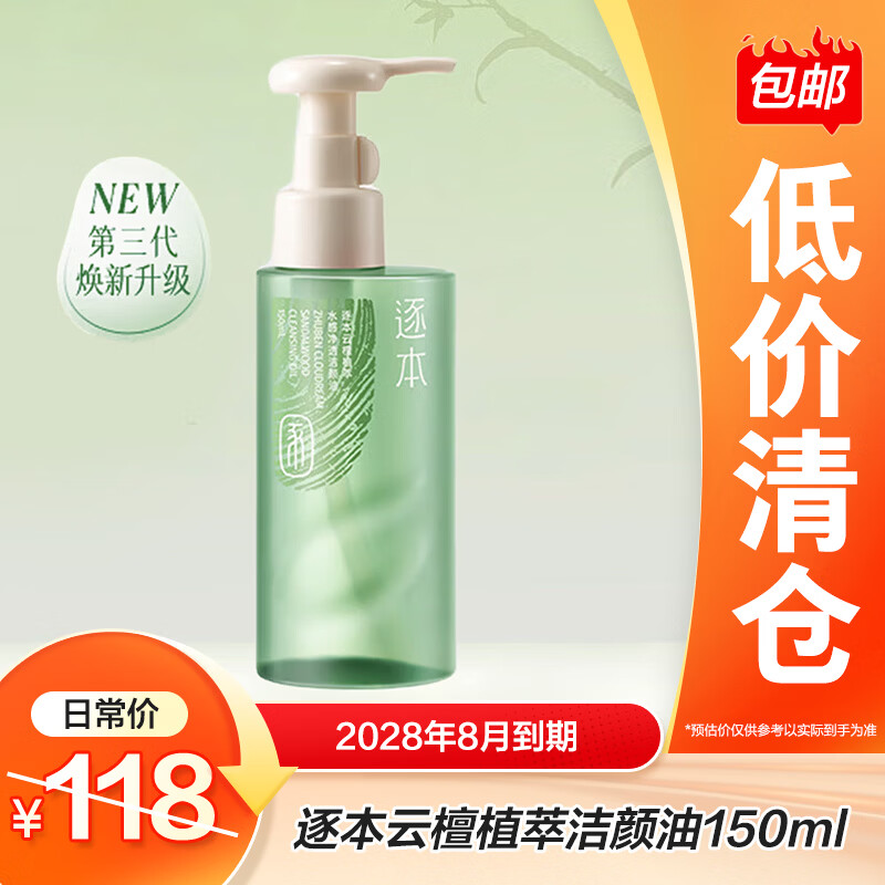 逐本云檀植萃水感净透卸妆油温和150ml卸防晒眼唇礼物