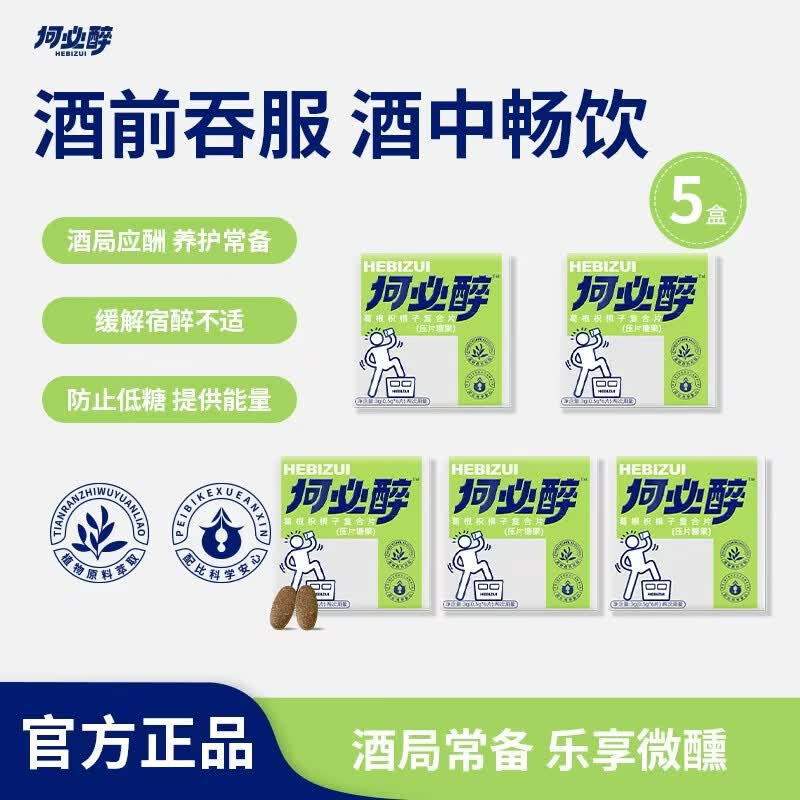 何必醉葛根枳椇子复合片压片糖果解酉酶喝酒应酬神器快速非药便携 【应酬酒局 防宿醉】5盒30片不断片