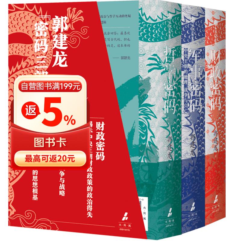 郭建龙密码三部曲系列：财政密码+哲学密码+军事密码（套装3册）2024全新再版 附赠作者实地考察线路手绘图 俞敏洪 马伯庸 张明扬等推荐 中国政治 哲学