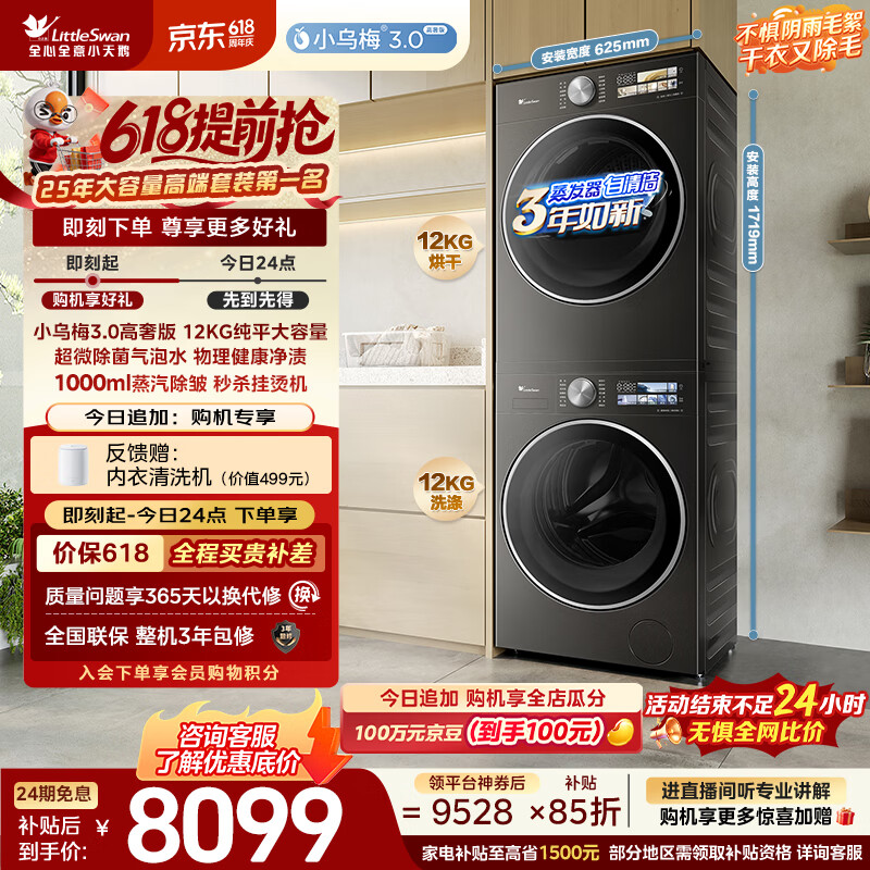 小天鹅（LittleSwan）【价低LJQ】小乌梅3.0高奢版 洗烘套装12KG 滚筒洗衣机+烘干机TG12VE40PRO+40PRO