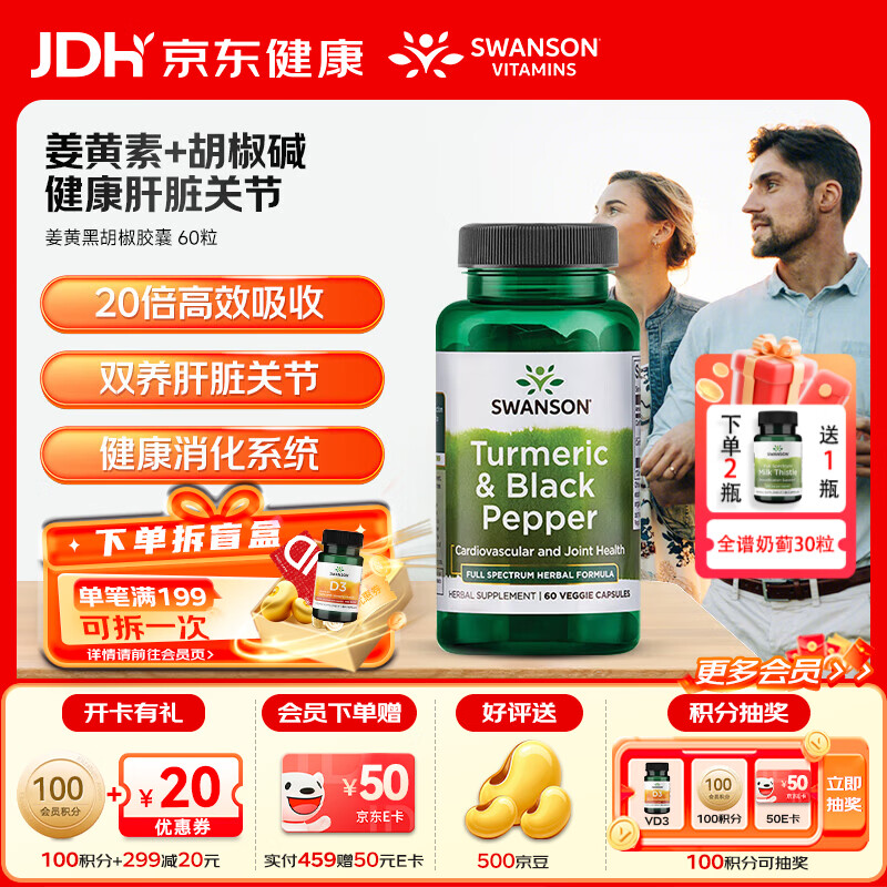 斯旺森（SWANSON）姜黄黑胡椒复合营养素呵护关节熬夜烟酒常备胶囊 关节缓疼疏肝 20倍高吸收有机姜黄+黑胡椒600mg 60粒