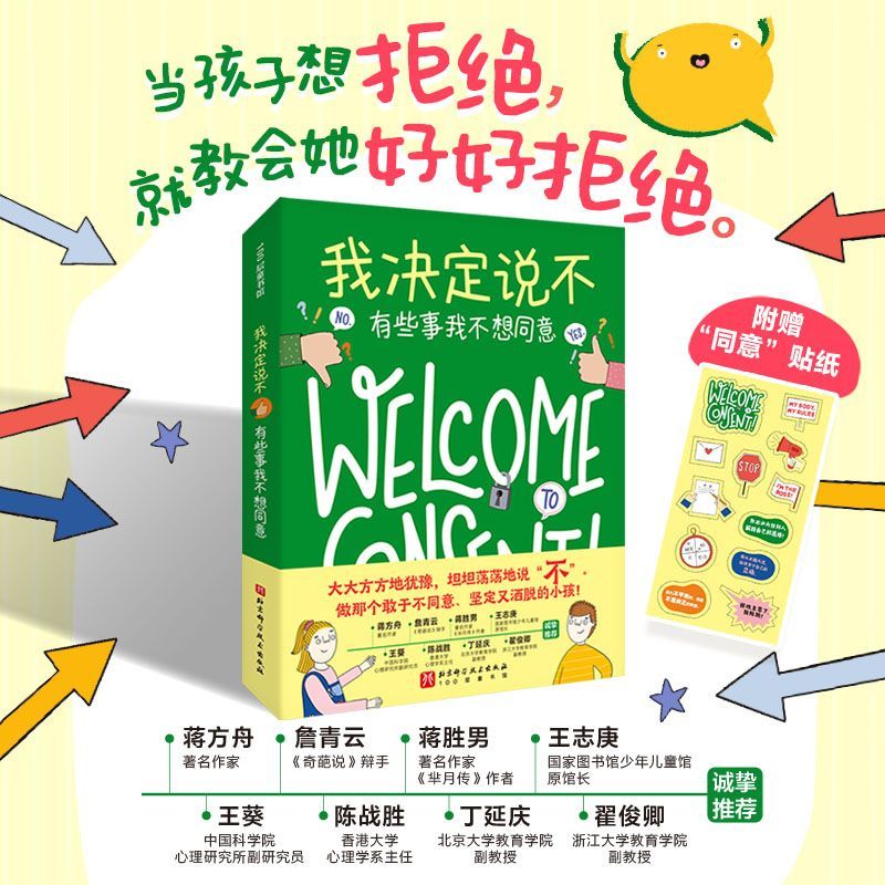 我决定说不:有些事我不想同意